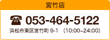 宮竹店 054-464-5122