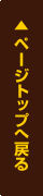 ページトップに戻る