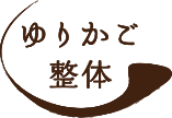 肩首と腰の専門整体ゆりかご整体
