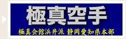 極真会館浜井派 静岡県愛知県本部