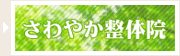 さわやか整体院