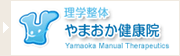 理学整体 やまおか健康院