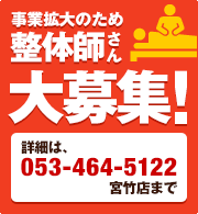 事業拡大のため整体師さん大募集!