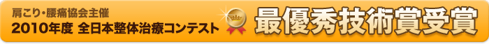 肩こり・腰痛協会主催 2010年度 全日本整体治療コンテスト 最優秀技術賞受賞