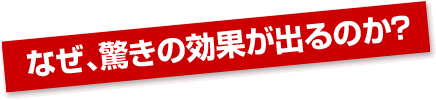 なぜ、驚きの効果が出るのか？
