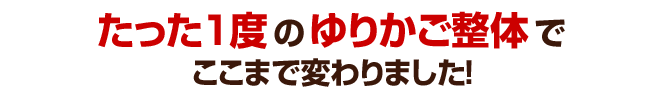 たった１度のゆりかご整体でここまで変わりました！