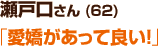 瀬戸口さん (62) 「愛嬌があって良い!」