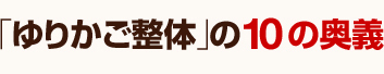 「ゆりかご整体」の10の奥義