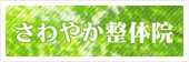 さわやか整体院