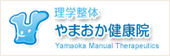理学整体 やまおか健康院