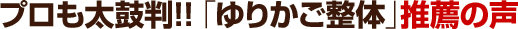 プロも太鼓判!! 「ゆりかご整体」推薦の声