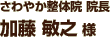 さわやか整体院 院長 加藤 敏之 様