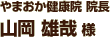 やまおか健康院 院長 山岡 雄哉 様