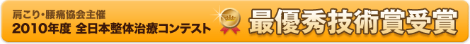 肩こり・腰痛協会主催 2010年度 全日本整体治療コンテスト 最優秀技術賞受賞