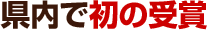県内で初の受賞